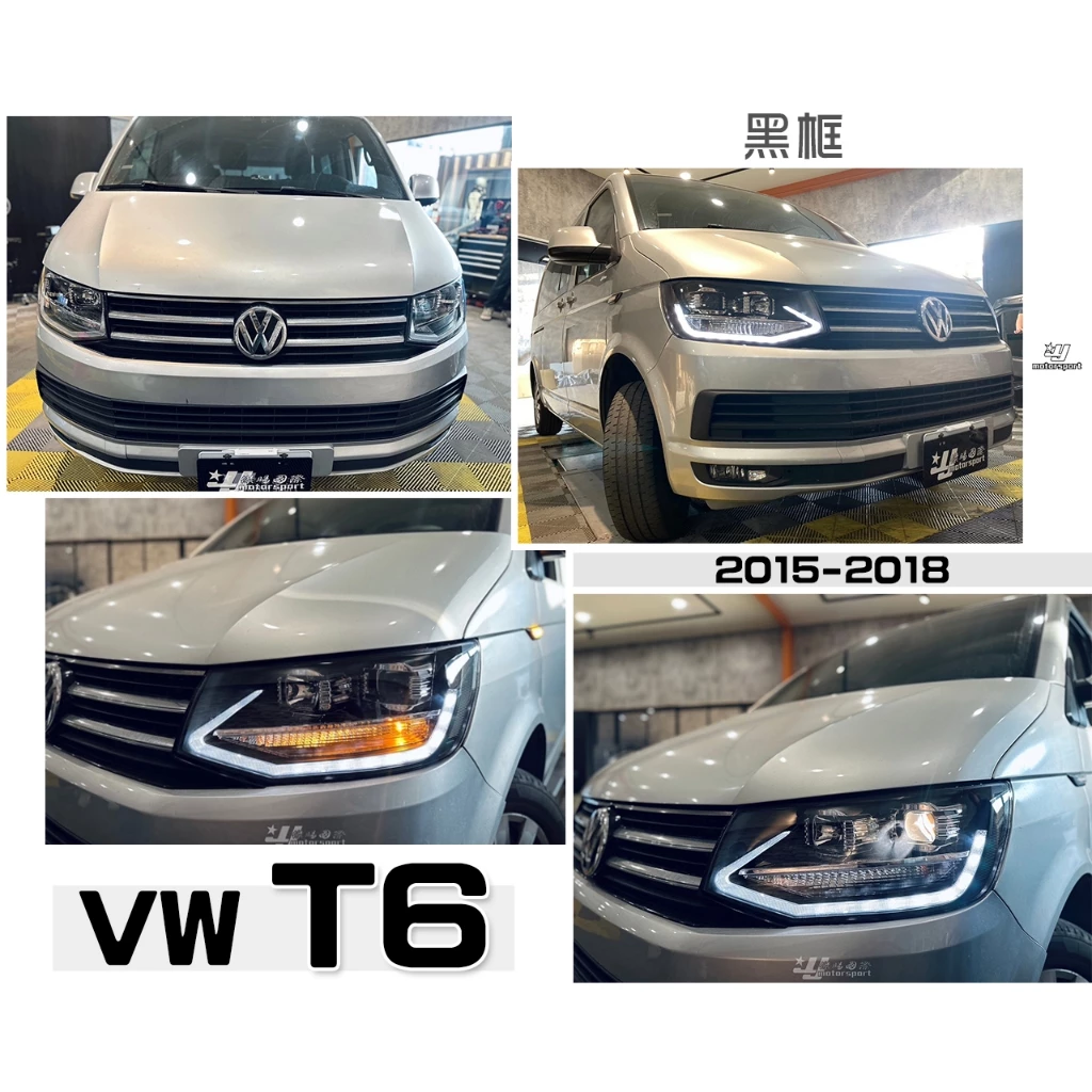 全新 福斯 VW T6 15 16 17年 黑框 晶鑽 R8燈眉 光條 魚眼 大燈 T6大燈 車燈