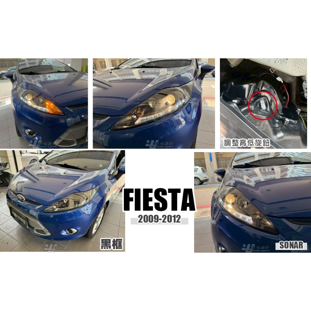 全新 實車 FORD FIESTA 09 10 11 12 年黑框 R8 DRL 魚眼大燈 SONAR製