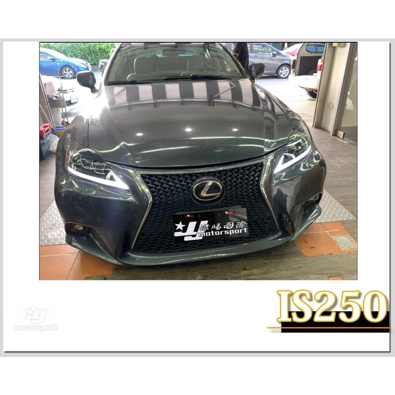 最新 LEXUS IS250 全LED 雙功能 流光跑馬方向燈 大燈 IS250大燈