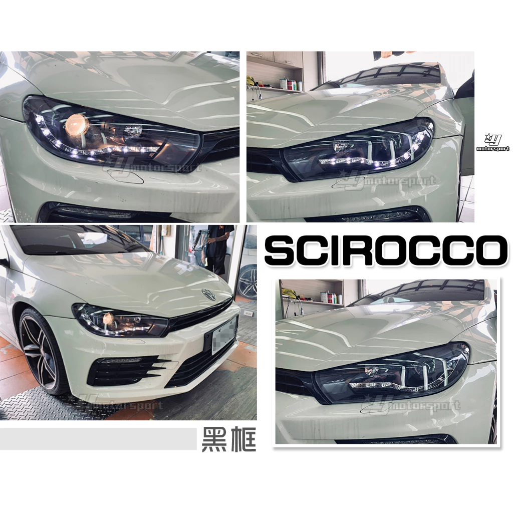 全新 VW 福斯 SCIROCCO 黑框 LED 光條 類R8 魚眼 大燈 頭燈 一組6500