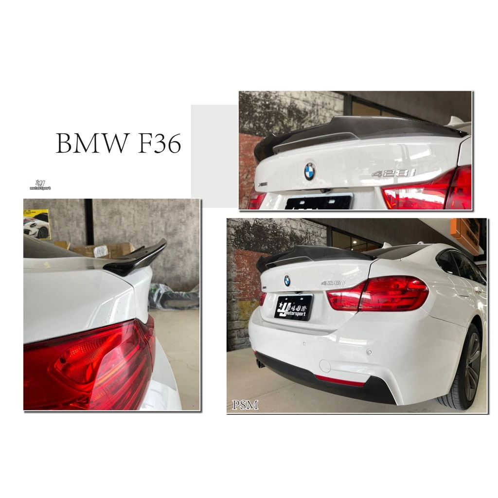 全新 BMW F36 F32 PSM 4系列 抽真空 碳纖維 CARBON 卡夢 尾翼
