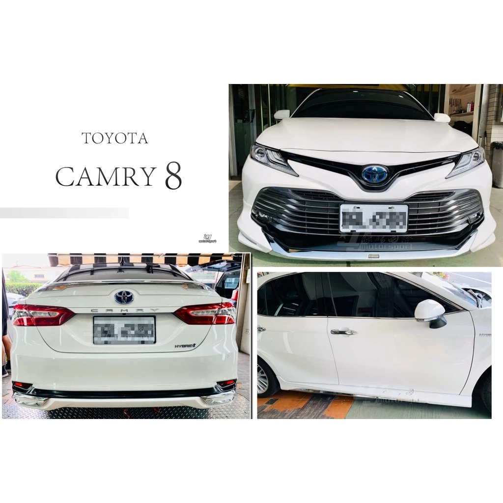 全新 CAMRY 8代 18 19 年 Modellista 蒙娜麗莎 前下巴 側裙 後下巴 含烤漆