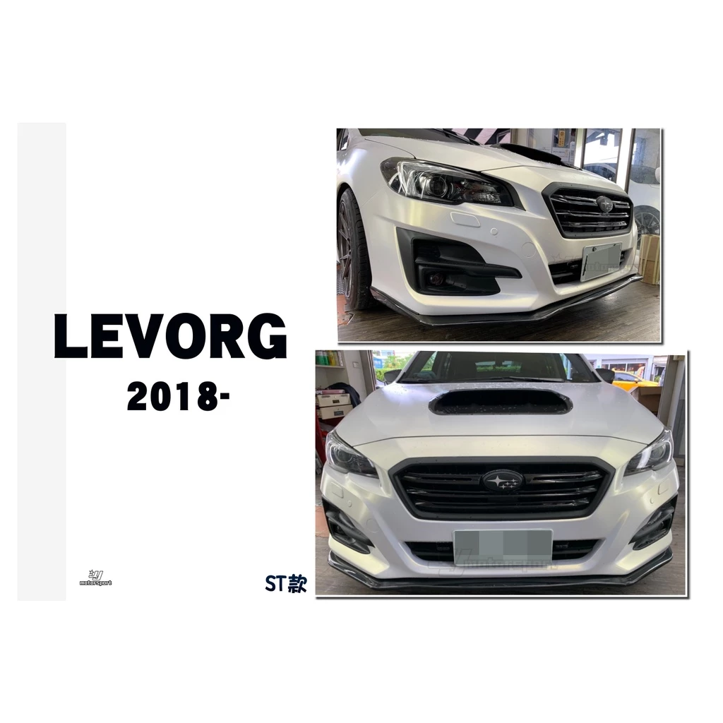 全新 實車 SUBARU LEVORG 18 19 2018 2019 年 ST款 前下巴 素材