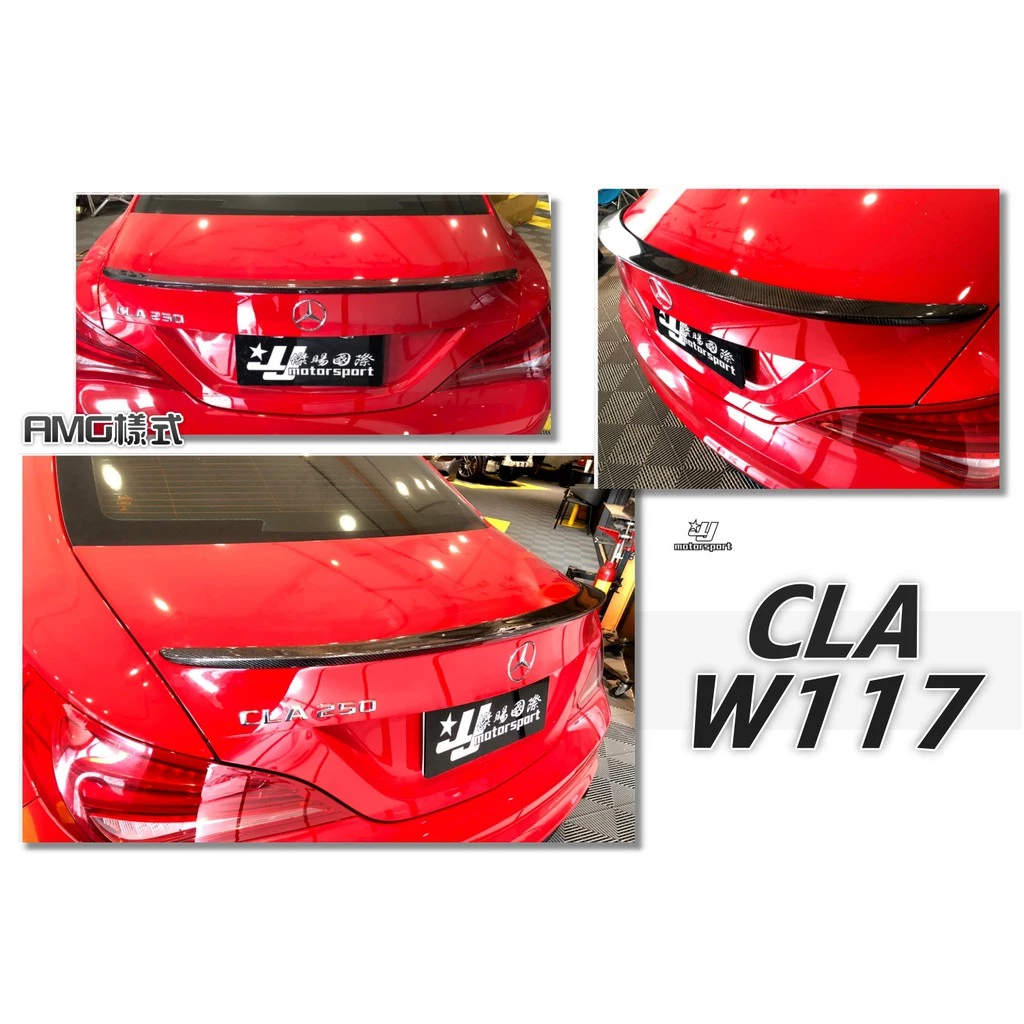 全新 賓士 BENZ CLA 45 CLA220 250 W117 AMG式樣 卡夢 CARBON 尾翼 鴨尾