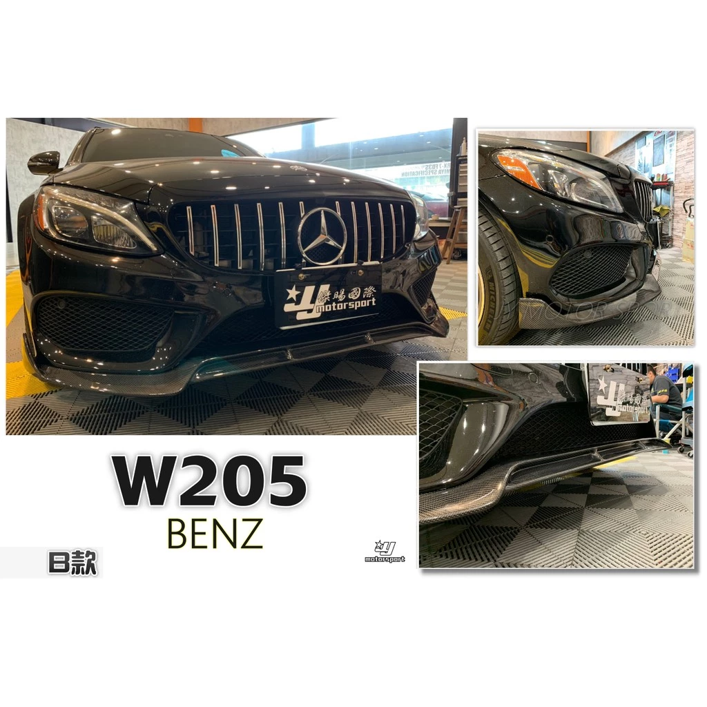 全新 賓士 BENZ W205 C300 AMG 保桿用 B款 碳纖維 卡夢 前下巴