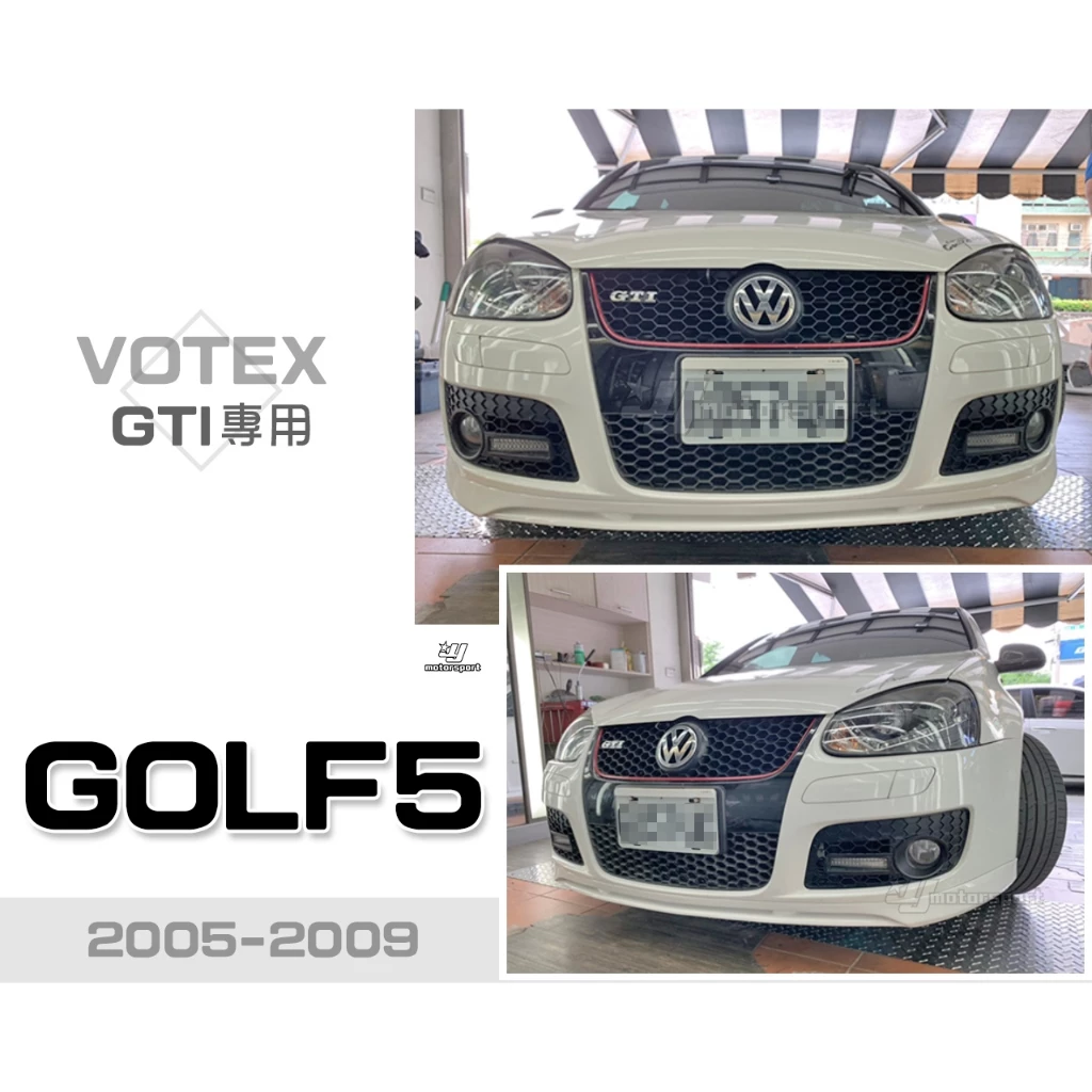全新 福斯 GOLF5 GOLF5代 05-09年 GTI專用 FSI TDI VOTEX V款 前下巴 素材