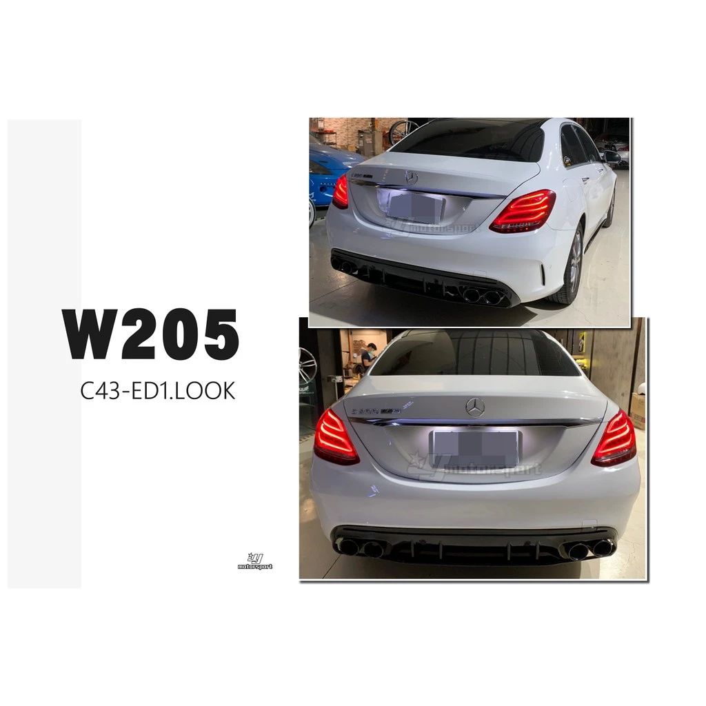 新 賓士 W205 C300 C250 改 2019 小改款 C43 ED1 樣式 後下巴 含尾飾管 亮黑