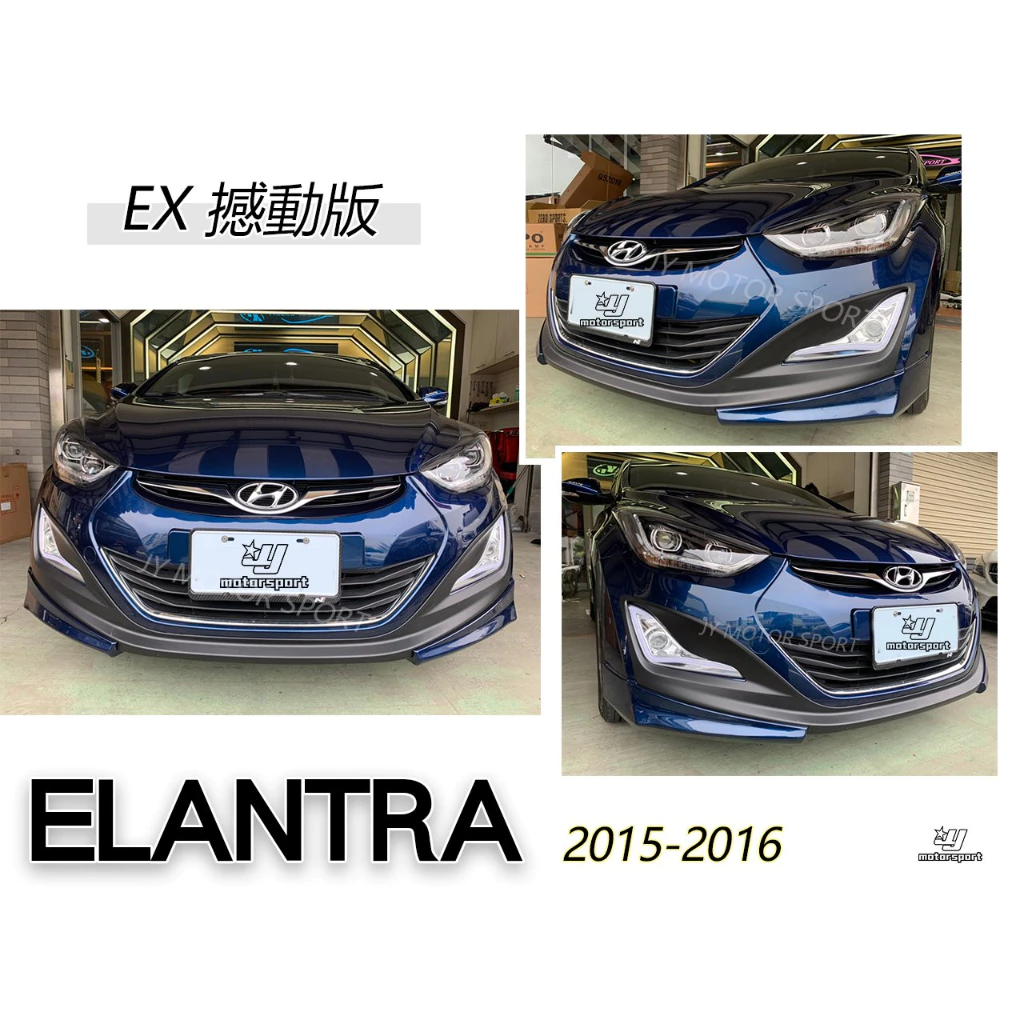 全新 空力套件 現代 ELANTRA 15 16 年 EX 撼動版 前下巴 含烤漆