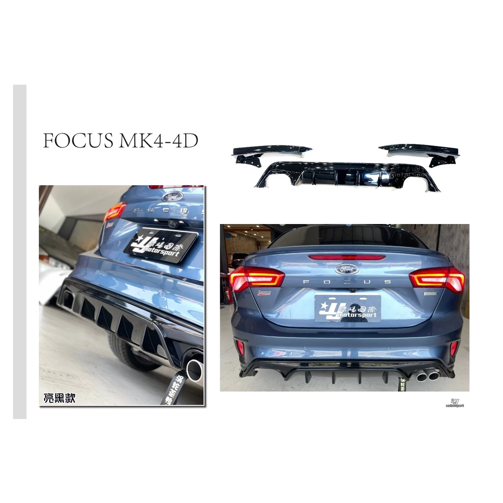 全新 福特 FORD FOCUS MK4 4D 四門 水轉印卡夢 後下巴 有 亮黑款