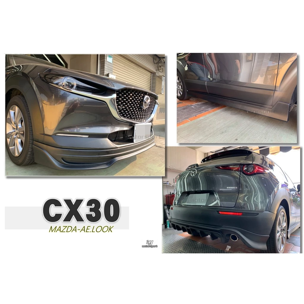 全新 MAZDA 馬自達 CX30 專用 A版式樣 AE 下巴 前下巴 側裙 後下巴 空力套件 素材