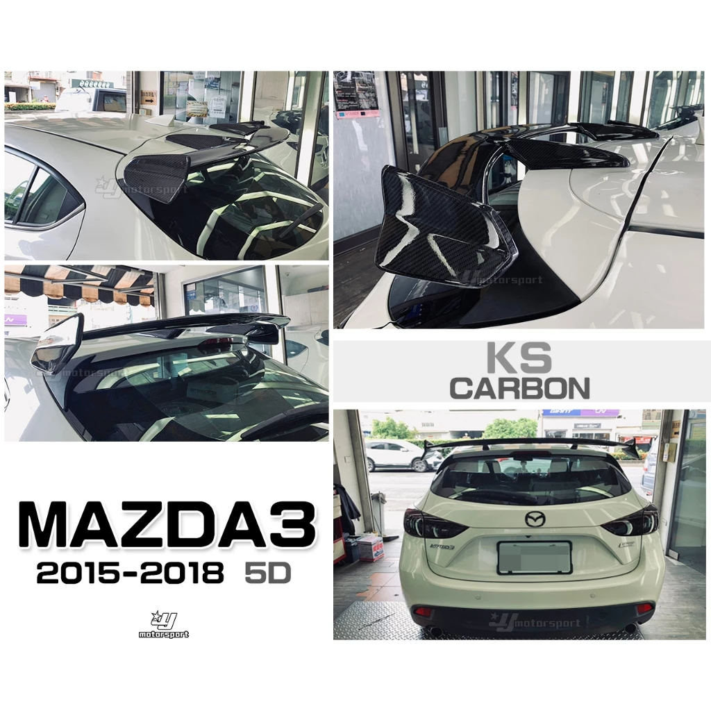 全新 馬3 MAZDA3 15 16 17 18 2015 KS樣式 5門 5D 專用 碳纖維 卡夢 尾翼 後擾流