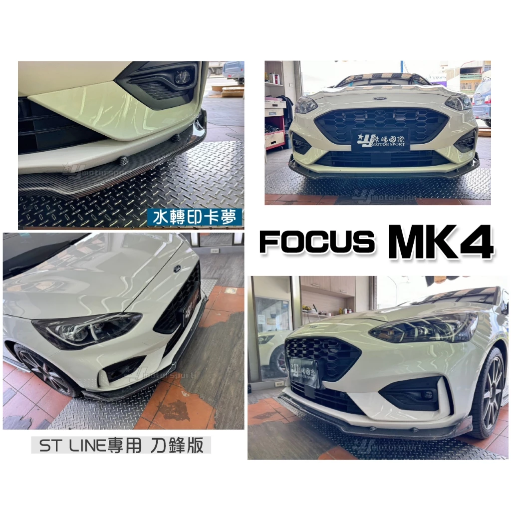 全新 福特 FOCUS MK4 ST LIne 專用 一體成形 水轉印卡夢 刀鋒版 前定風翼 前下巴