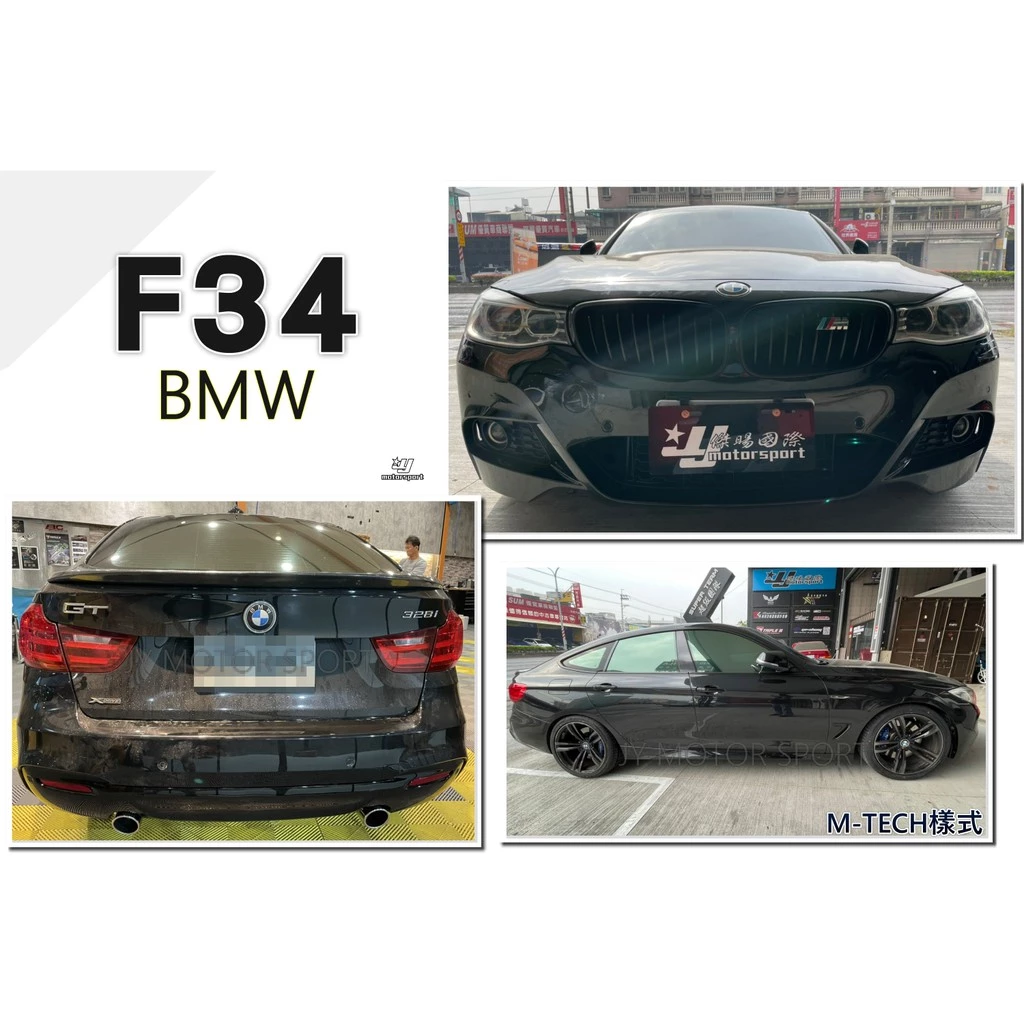 全新 台灣AN 寶馬 BMW F34 M-TECH 3GT 全車大包 前保桿+後保桿+側裙 空力套件