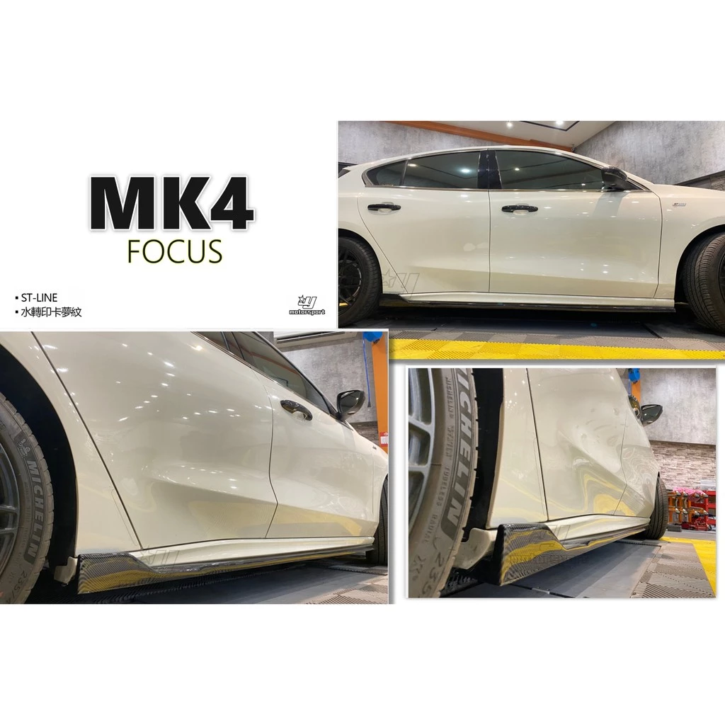 全新 福特 FOCUS MK4 ST LIne 專用 風刀款 一體成形 水轉印碳纖紋 側裙 側群 ABS