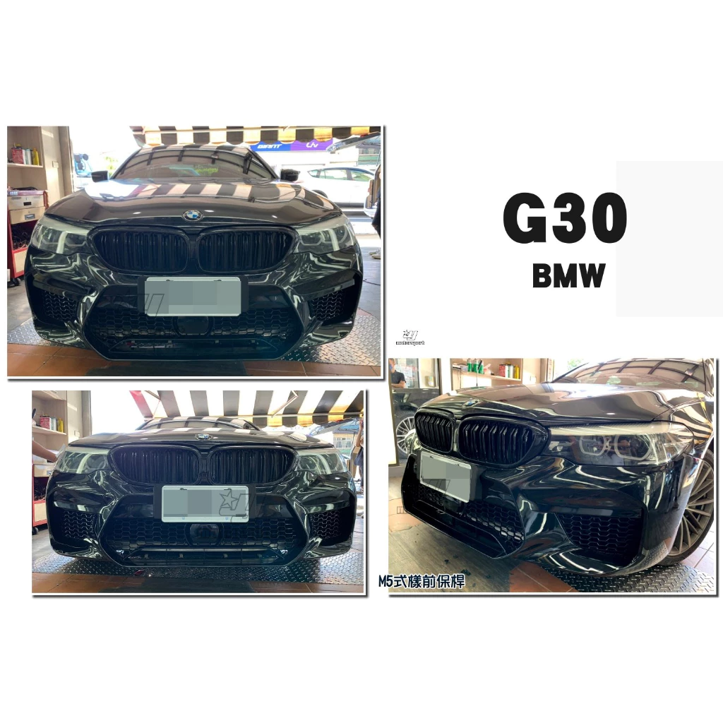 全新 BMW 寶馬 G30 G31 M5 樣式 前大包 前保桿 空力套件 素材