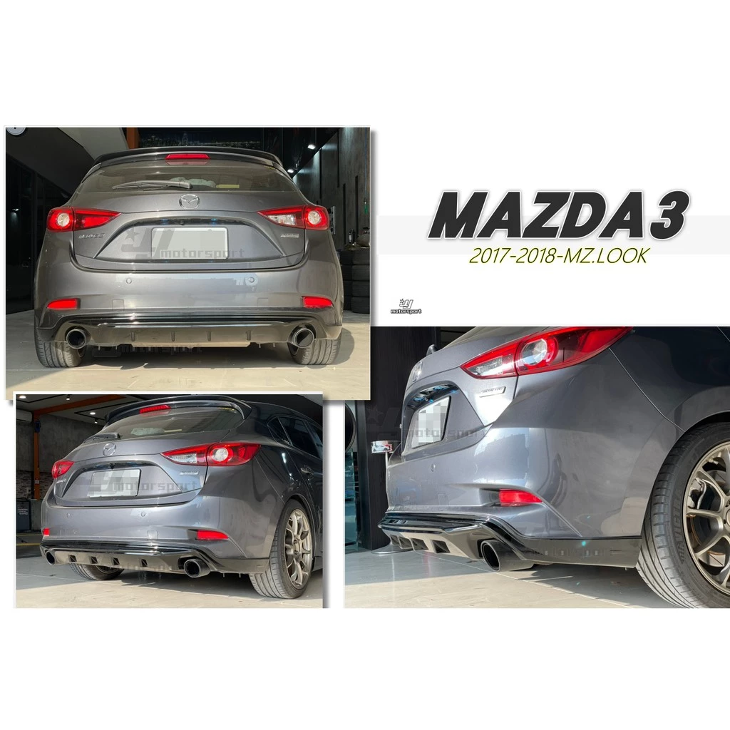 全新 馬3 MAZDA3 2017 2018 17 18 年 5門 專用 5D 雙出 MZ版 亮黑 後中包 後下巴