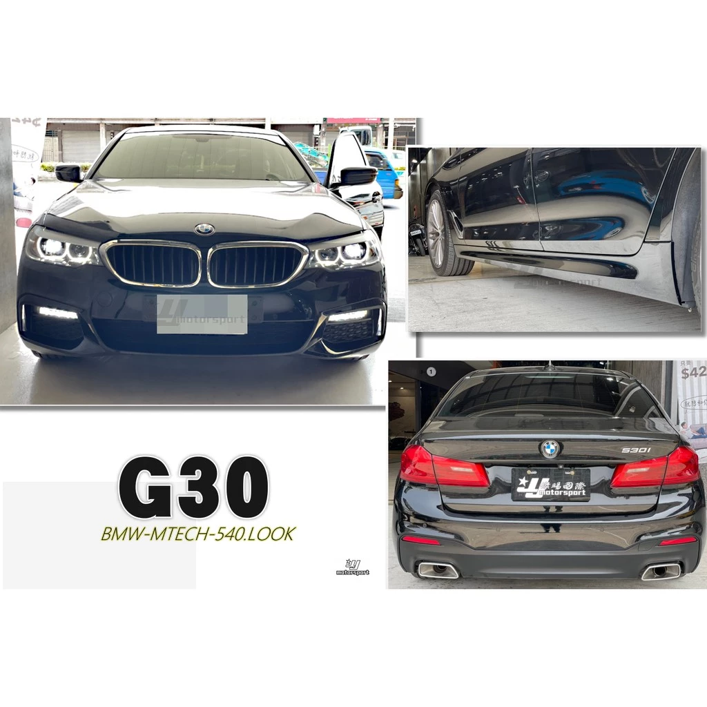 新 BMW G30 5系列 520 530 M-TECH 前保桿 側裙 搭配540樣式後保桿 含尾飾管素材