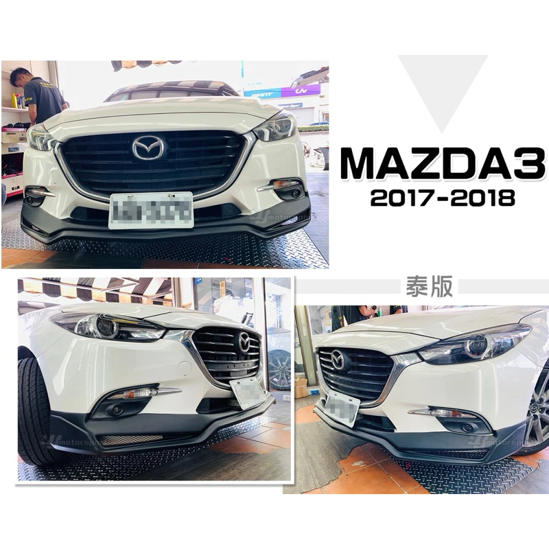全新 MAZDA3 三代 2017 2018 17 18 年 5D 4D 泰版 樣式 前下巴 素材