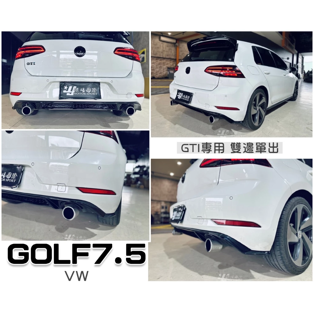全新 福斯 VW GOLF7.5 GOLF 7.5 17 年 GTI 專用 後下導流 後下巴 雙邊單出
