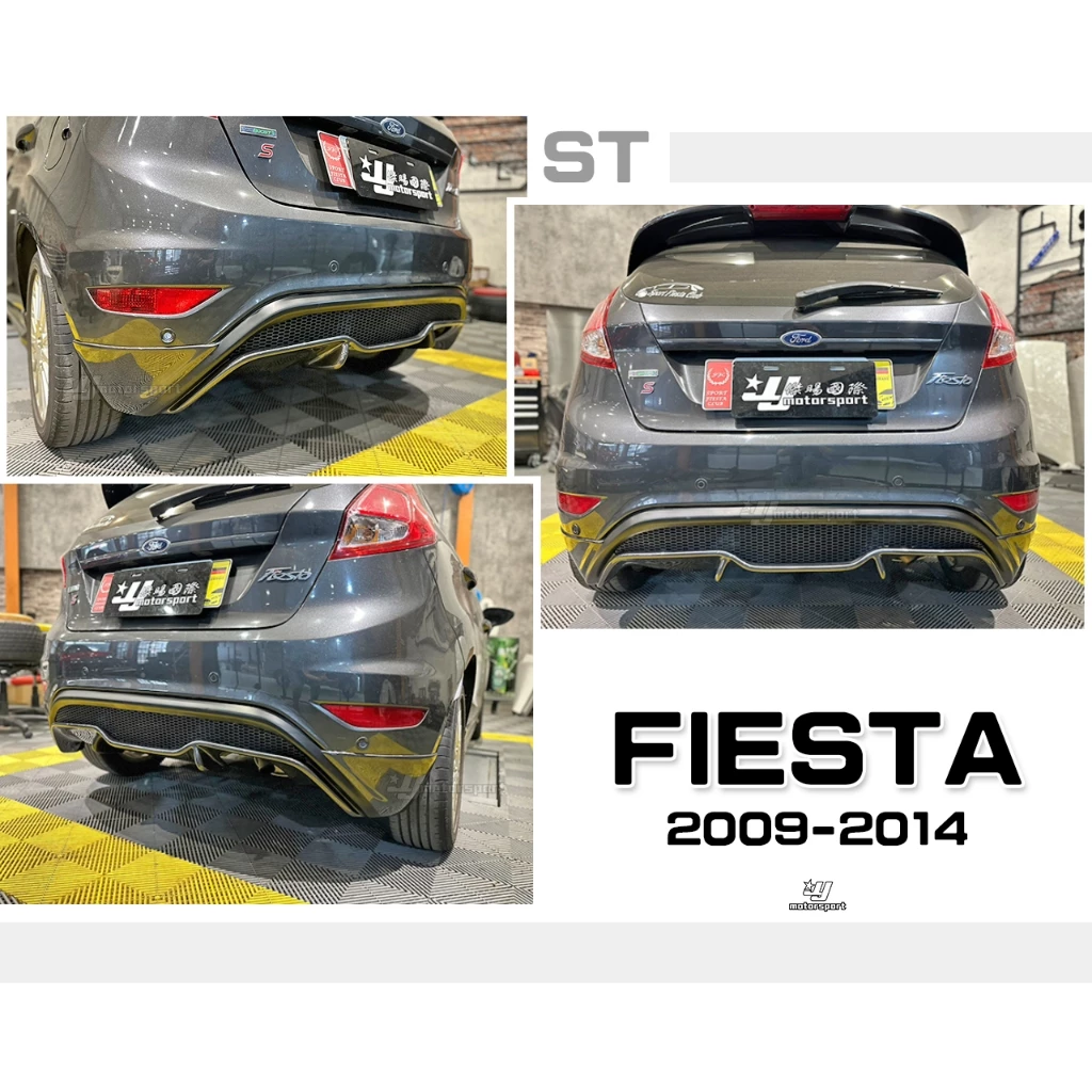 全新 福特 FORD FIESTA 專用 09-14 年 款 ST 後下巴 FRP 含烤漆