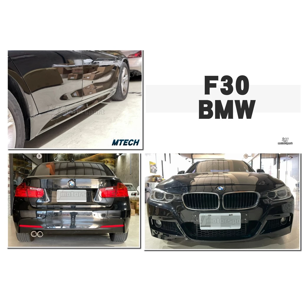 全新 寶馬 BMW F30 F31 MTECH 前保桿 側裙 後保桿 單邊雙出尾管 大包 完工價
