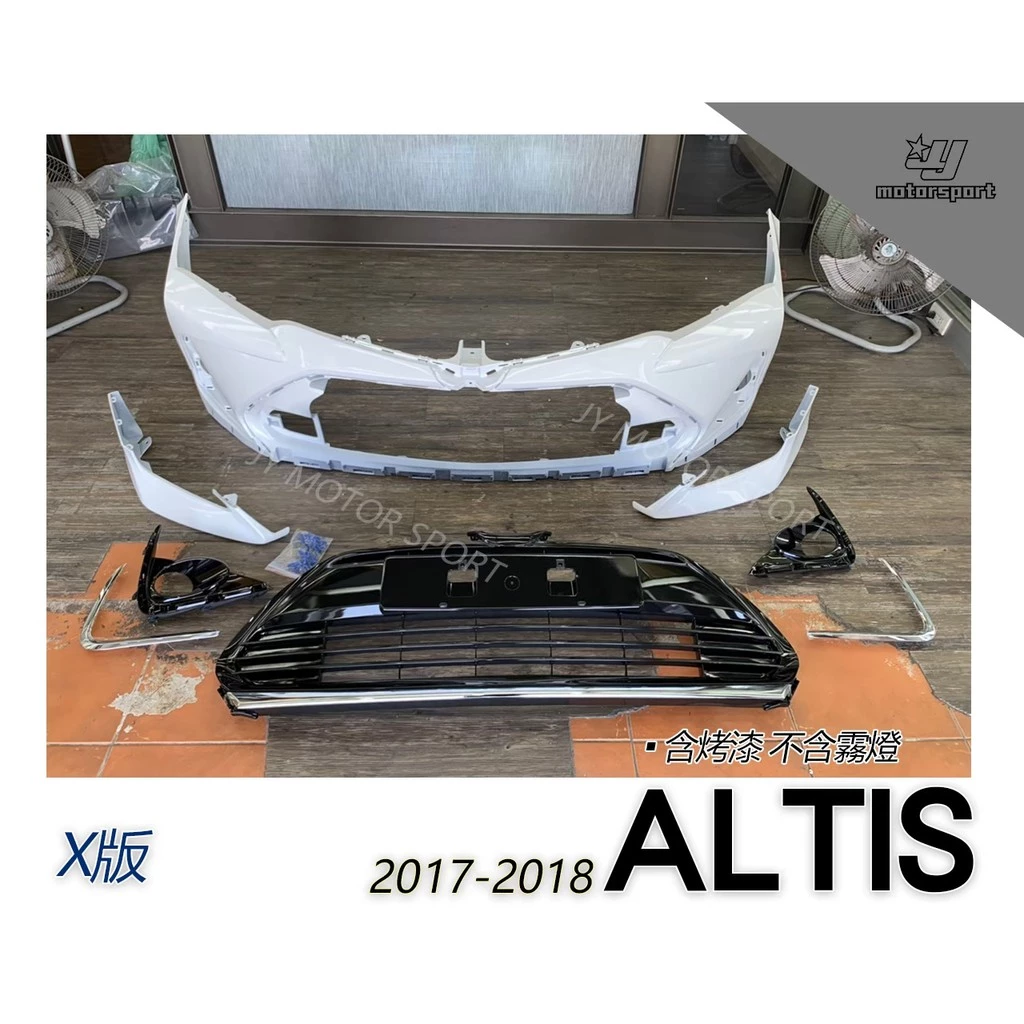 全新 原廠正品 ALTIS 17 2017 2018 11.5代 改 X版前保桿 空力套件 大包 含烤漆