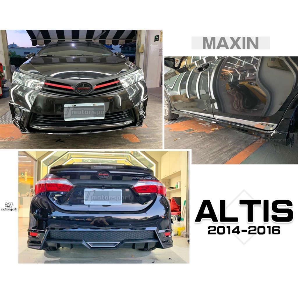 全新 ALTIS 14 15 16 11代 MAXIN 麥克金 大包 前下巴 後下巴 側裙 側群