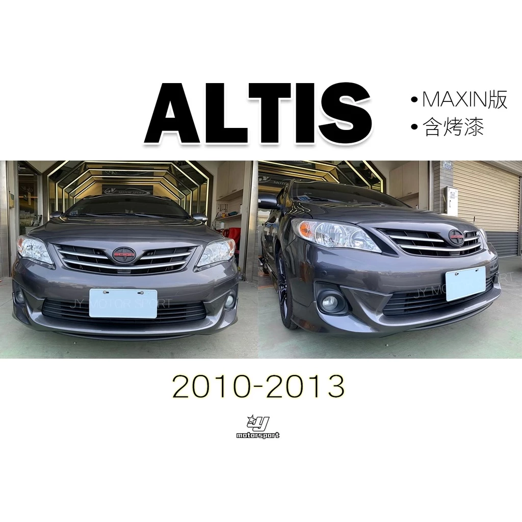 全新 ALTIS 10 11 12年 10.5代 麥克金 MAXIN 前下巴 後下巴 側裙 含烤漆