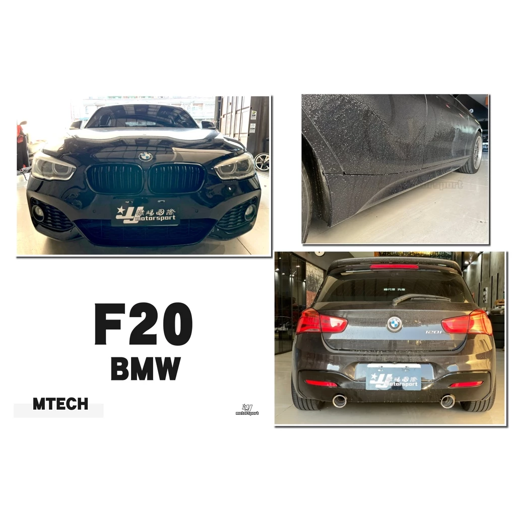 全新 寶馬 BMW F20 LCI 後期 小改款 MTECH 前保桿 側裙 後保桿 素材 PP材質