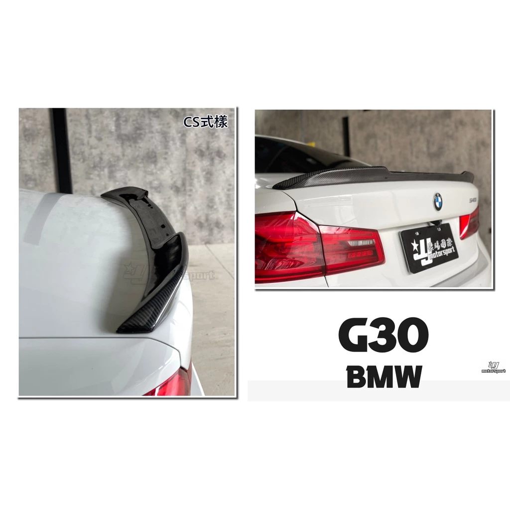 全新 寶馬 BMW G30 520 530 CS樣式 全碳纖維 CARBON 卡夢 尾翼 鴨尾