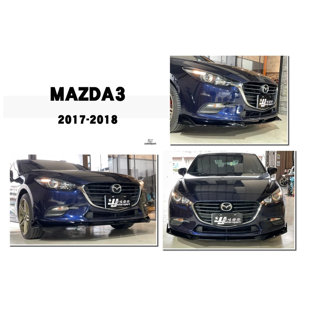 全新 馬自達 MAZDA3 17 18 年 原廠前保用 G版 前下巴 定風翼 素材 / 亮黑
