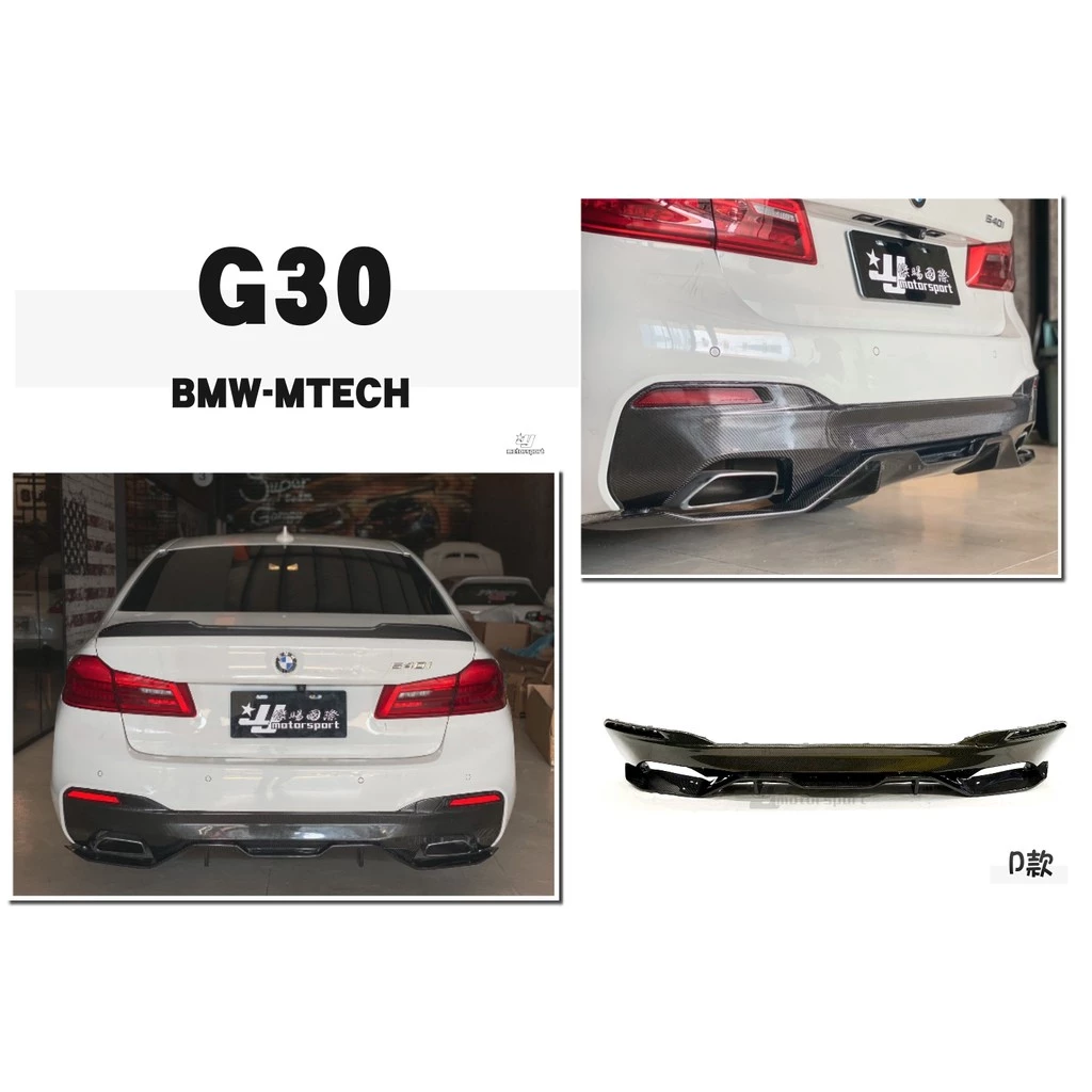 全新 BMW G30 G31 M-TECH 碳纖維 卡夢 CARBON 後下巴 底板 兩件式 520 530