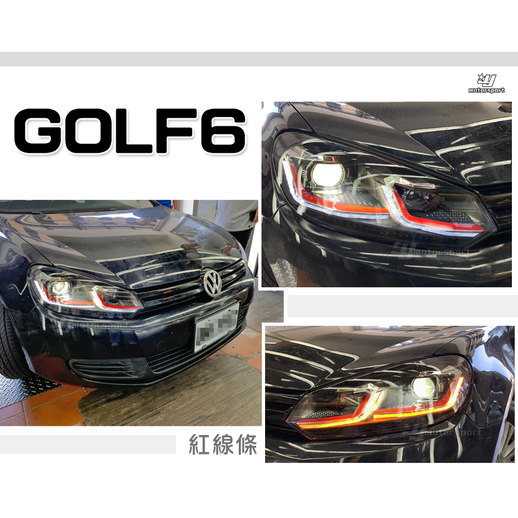 全新 VW 福斯 GOLF6 紅線條 類7.5式樣 雙L LED 日行燈 流水方向燈 魚眼 大燈