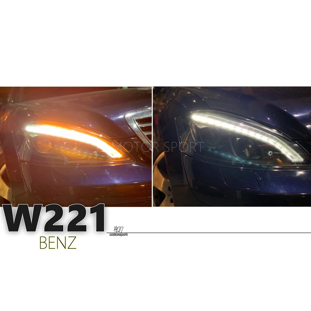 全新 賓士 W221 S350 06 07 08 09 雙色LED 日行燈 魚眼 大燈 對應原廠HID