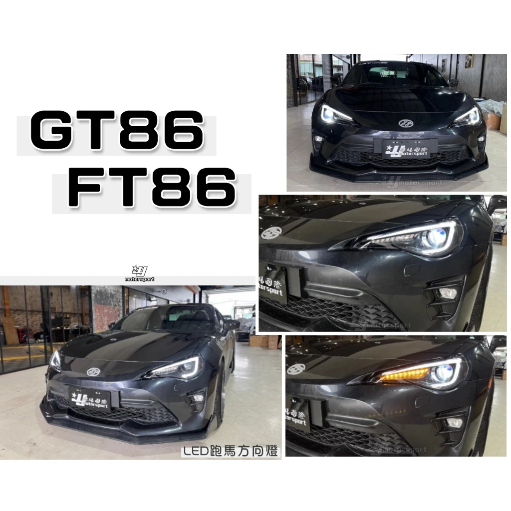 全新 GT FT 86 TOYOTA SUBARU BRZ R8導光 LED跑馬方向燈 魚眼大燈 頭燈 4S