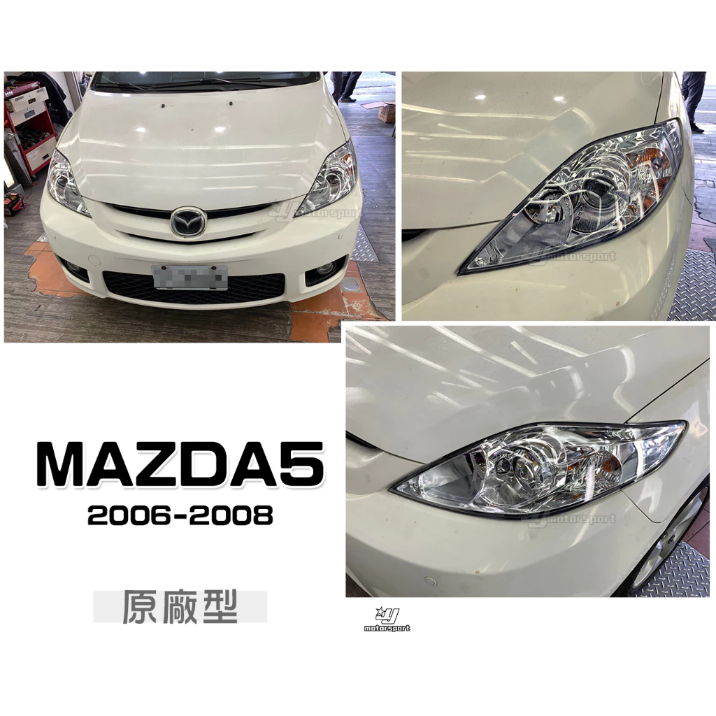 全新 馬自達5 MAZDA5 05 06 07 08 年 原廠型 晶鑽 魚眼 大燈 一顆2500元