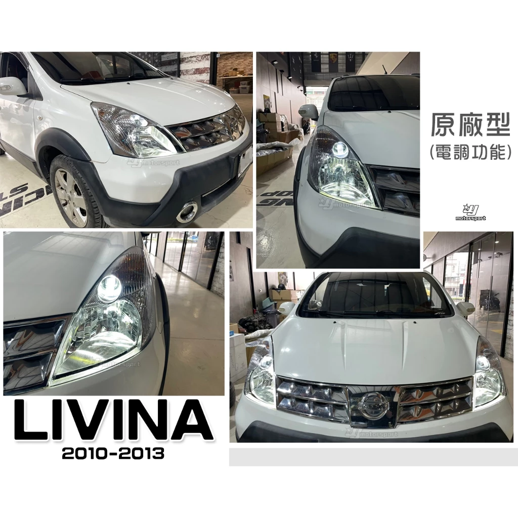 全新 實車 日產 LIVINA 07 08 09 10 11 12 13 年 原廠型 晶鑽 大燈 頭燈 單顆價