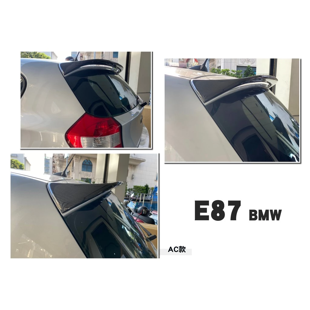 全新 空力套件 BMW E87 120I 130 AC LOOK 碳纖維 CARBON 卡夢 尾翼