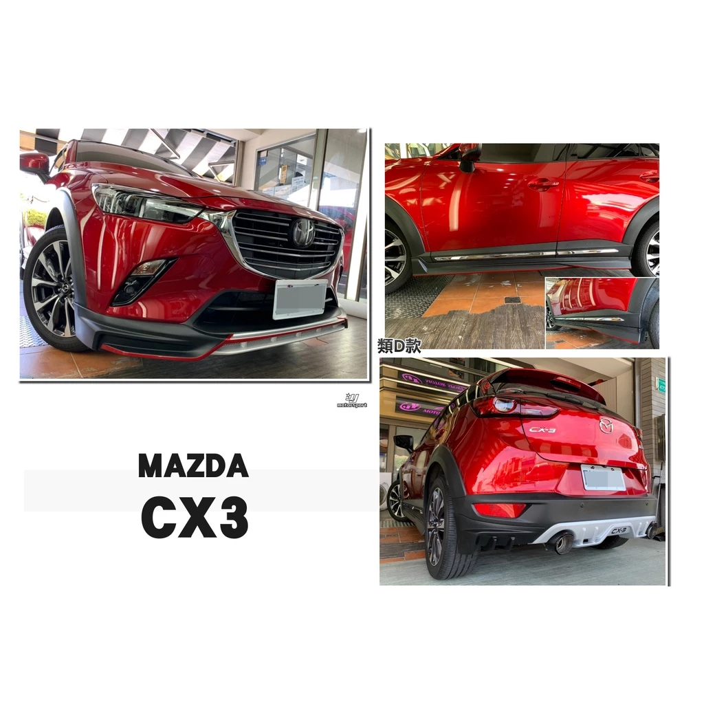 全新 馬自達 MAZDA CX-3 CX3 專用 類D版式樣 空力套件 小包 前下巴 側裙 後下巴