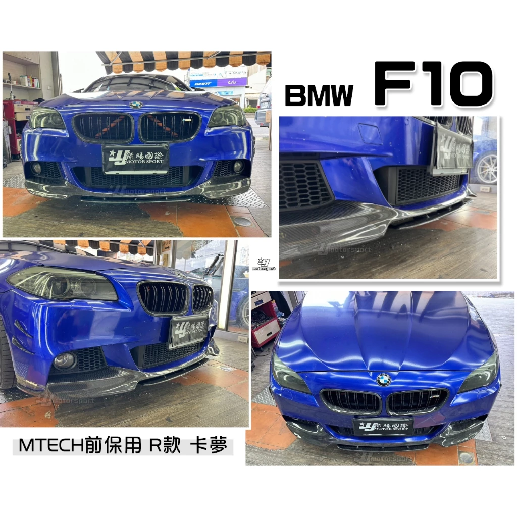 全新 寶馬 BMW F10 F11 MTECH 保桿用 R款 兩件式 卡夢 碳纖維 前下巴