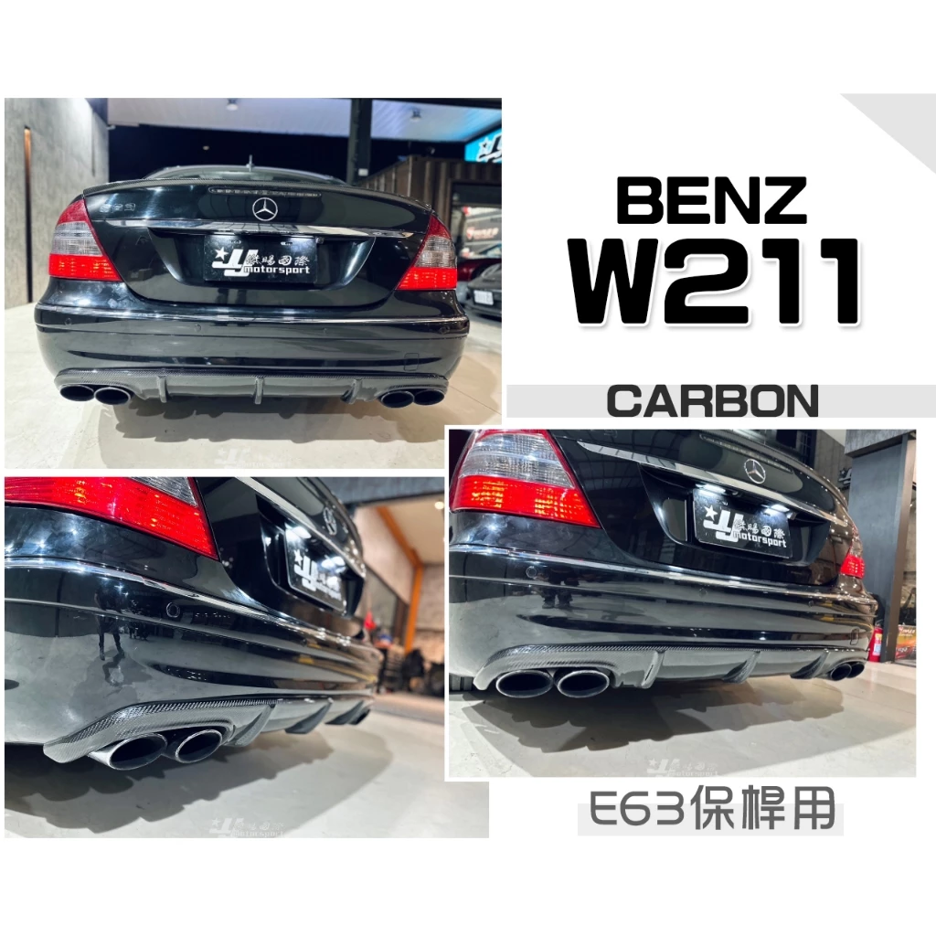 全新 BENZ W211 小改款 E63保桿專用 卡夢 碳纖維 CARBON 4出 四出 後下巴