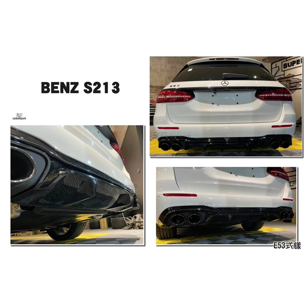 BENZ S213 5D E300 AMG保桿專用 E53式樣 亮黑 四出 後下巴 含亮黑尾飾管 另有銀色尾飾