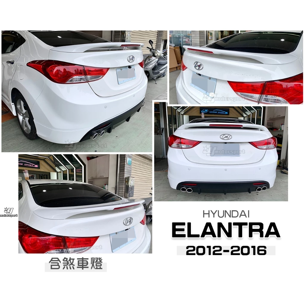 全新 HYUNDAI 現代 ELANTRA 12 13 14 15 16 尾翼 含LED 煞車燈 ABS 含烤漆