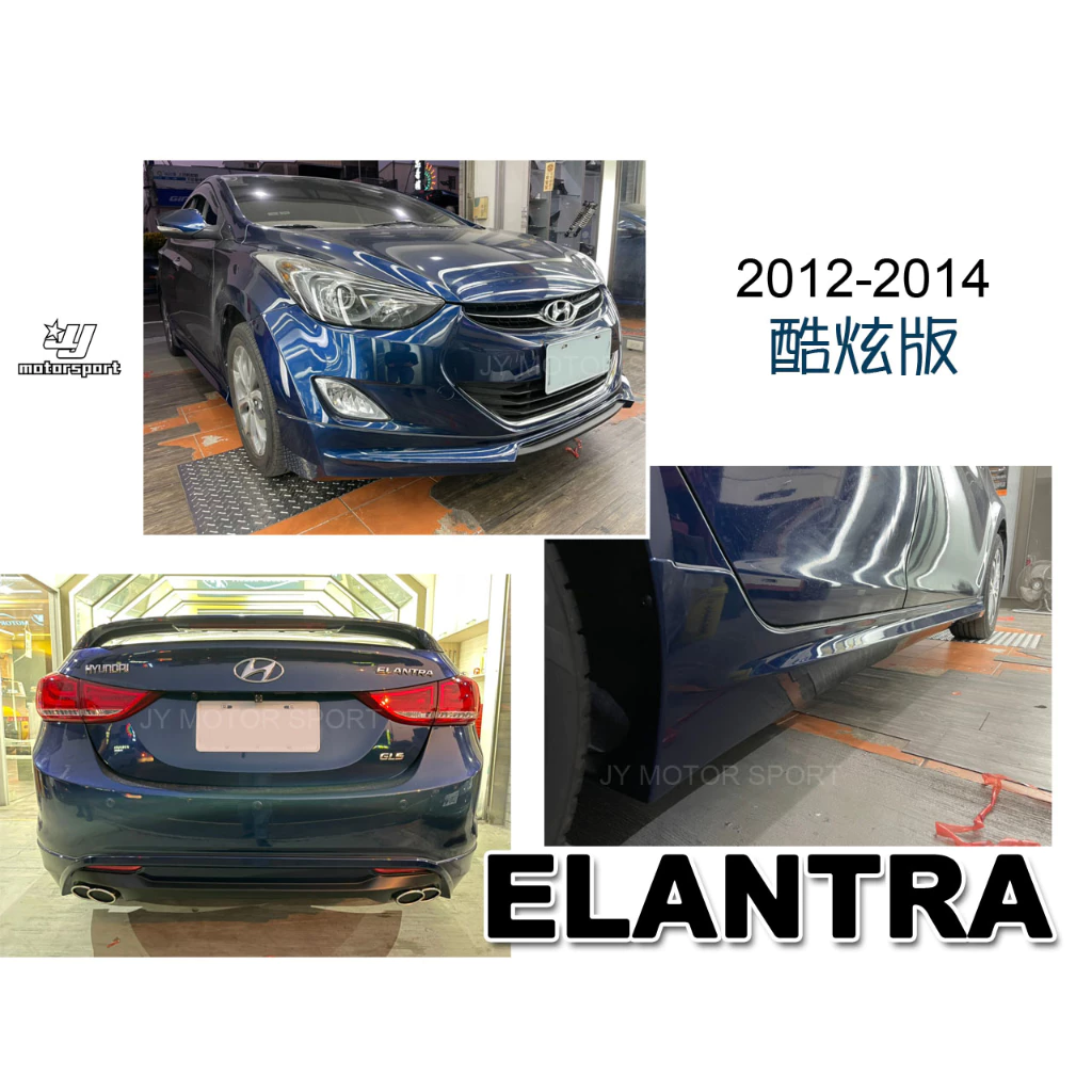 全新 現代 ELANTRA 12 13 14 年 酷炫版 前下巴 側裙 後下巴 含烤漆