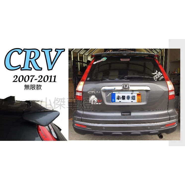 全新 HONDA CRV 07 08 09 10 11 年 3代 3.5代 日規 MUGEN 無限尾翼 含烤漆