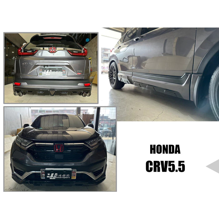 全新 HONDA CRV5.5 CRV 5.5代 專用 JS MD 空力套件 前下巴 側裙 後下巴 含烤漆