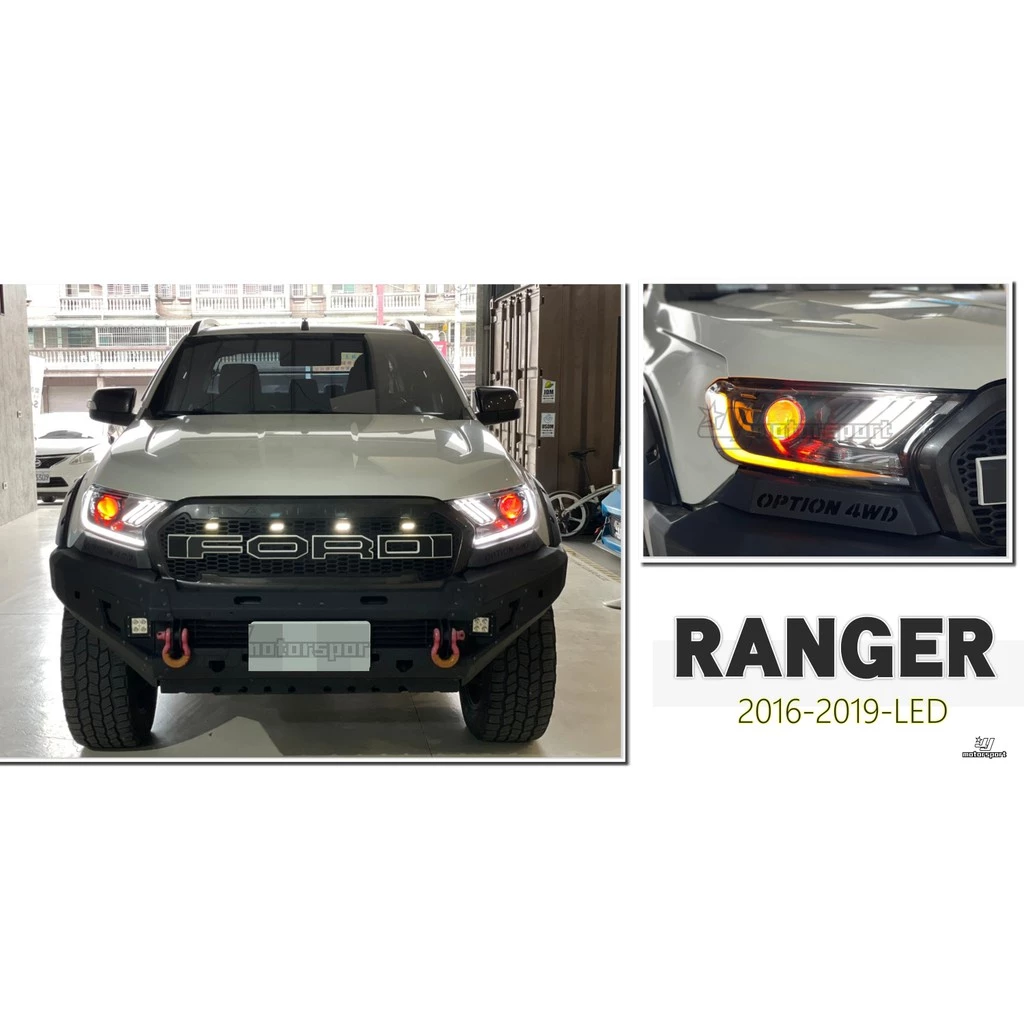 全新 福特 RANGER T7 16 17 18 19 LED 導光 流光跑馬 方向燈 皮卡 撼路者 大燈 頭燈