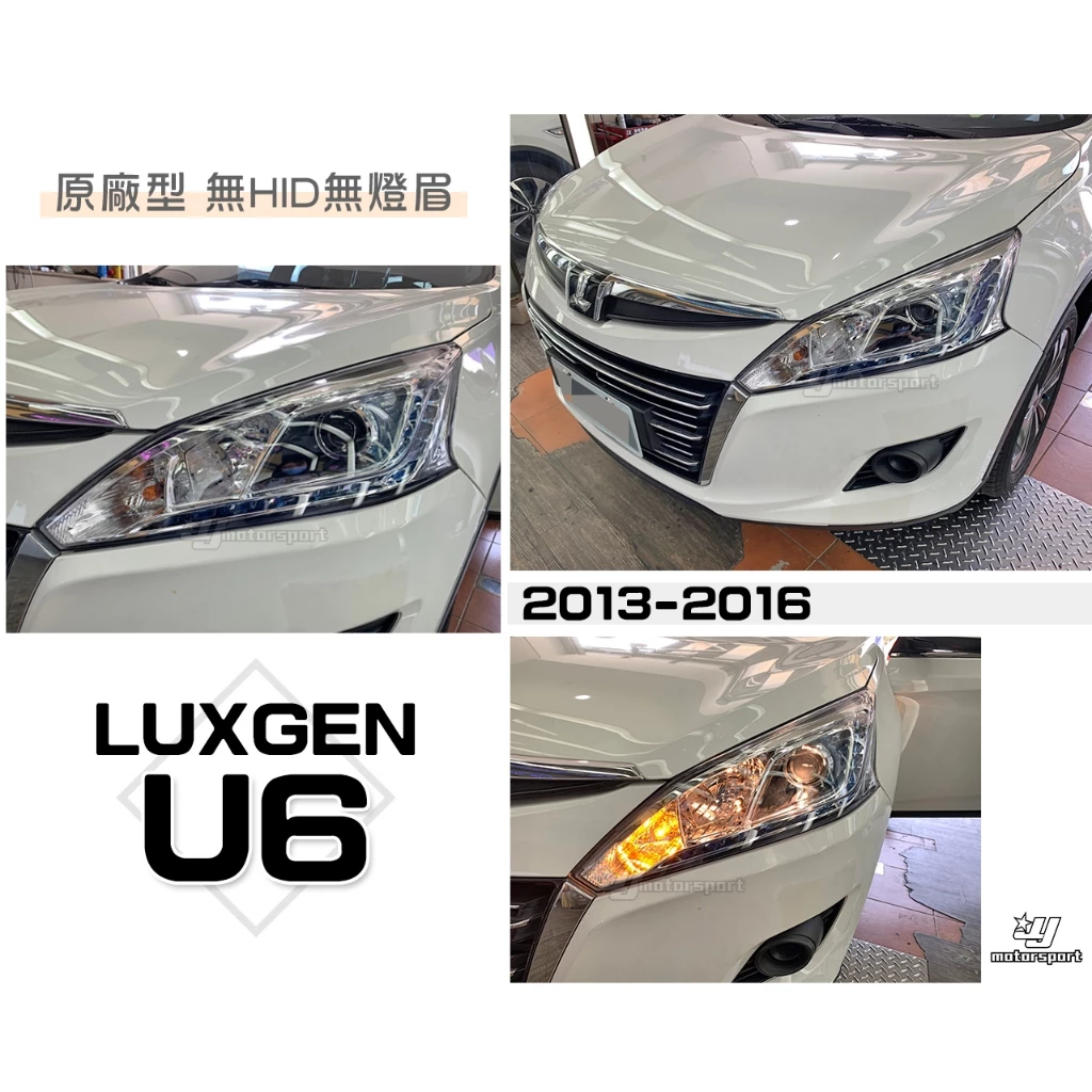 全新 納智捷 LUXGEN U6 13 14 15 16 年 原廠型 大燈 無HID無LED燈眉 單顆3600