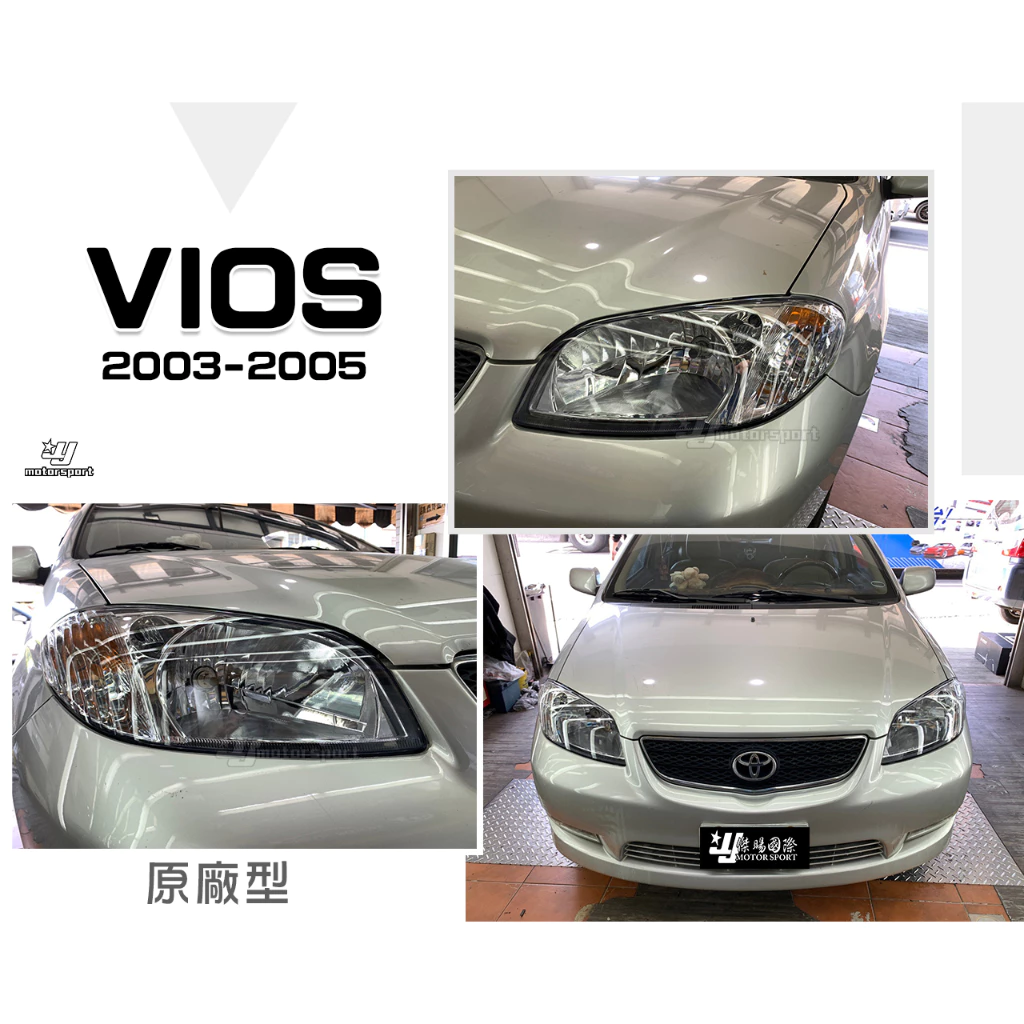 全新 TOYOTA VIOS 03 04 05 年 晶鑽 原廠型 大燈 頭燈 一顆1100元