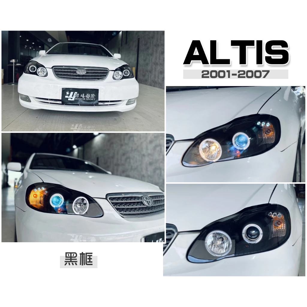 全新 ALTIS 01 02 03 04 05 06 07 年 黑框 光圈 燈眉 魚眼 大燈 SONAR